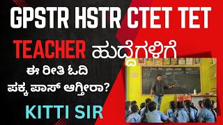 Teacher ಆಗಬೇಕಾ? ಈ 1 Strategy ಸಾಕು! | HSTR GPSTR CTET TET | Teacher ಆಗೋದು ಕಷ್ಟ ಅಲ್ಲ!