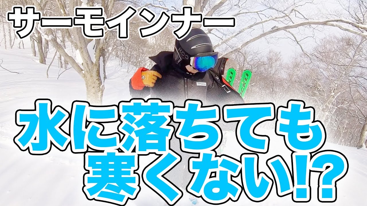 スキー保温！サーモテックインナーを１ヶ月着てみた感想｜Takehiro Saito