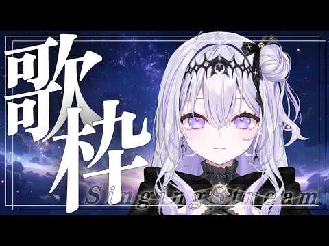 【歌枠 #karaoke 】お久しぶり、なんですかね【月歌ぐりむ】