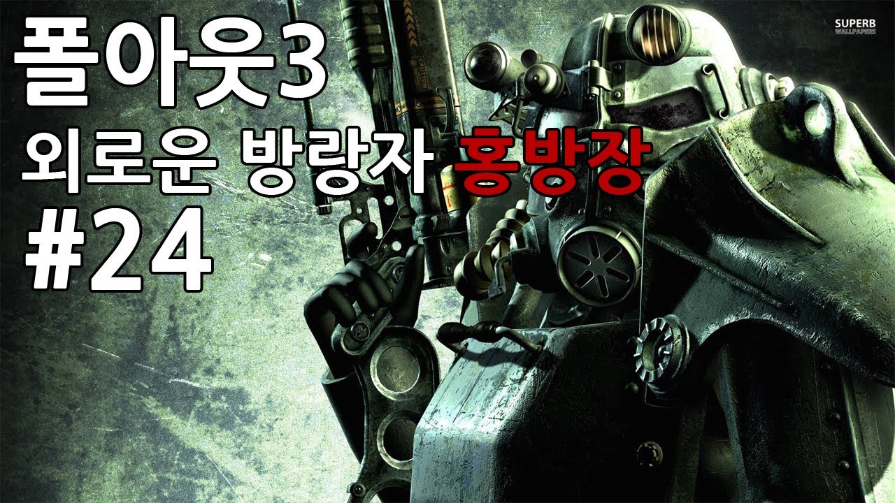 홍방장 폴아웃3 (Fallout3) 24화