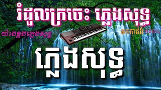 Video thumbnail of "រំដួលក្រចេះភ្លេងសុទ្ធ ( យ៉ាងខ្លងភ្លេងសុទ្ធ )"