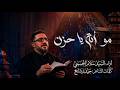 مو انه ياحزن   سيد سلام الحسيني   حسينية داود العاشور       حالتي