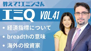 【エミQ】教えて！エミンさん Vol.41「経済指標について」「breadthの意味」「海外の投資家」