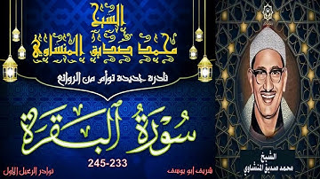 رائعة الروائع تلاوة اسطورية نادرة لاول مرة نسخة جيدة  توام من سورة البقرة 233-245 محمد صديق المنشاوي