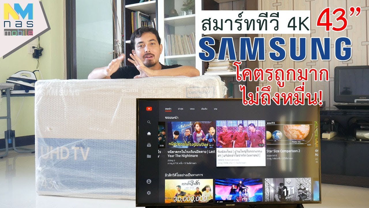 ราคาโทรทัศน์ซัมซุง  Update New  สมาร์ททีวี 4K Samsung 43 นิ้ว (2018) ของใหม่คุ้มมากไม่ถึงหมื่น!