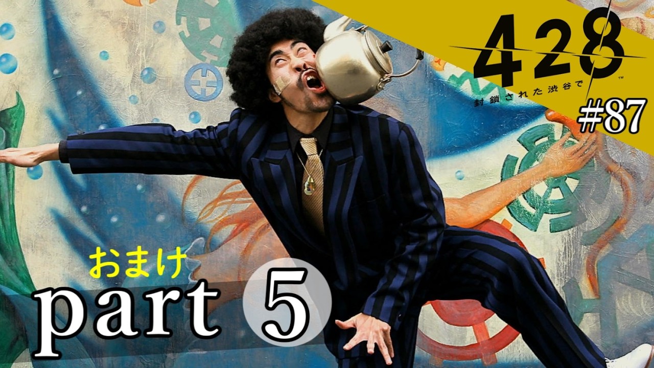 428~封鎖された渋谷で~】絡みゆく運命 #87【おまけpart5】 - YouTube