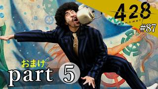 428~封鎖された渋谷で~】絡みゆく運命 #87【おまけpart5】 - YouTube