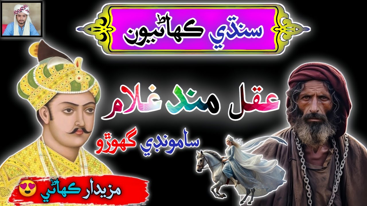 Aqul Mand Ghulam Aur Badshah | sindhi Kahani | Sindhi Urdu Mix