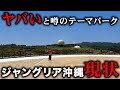 酷評されてるジャングリア沖縄に行って現状ガチで言うわ！