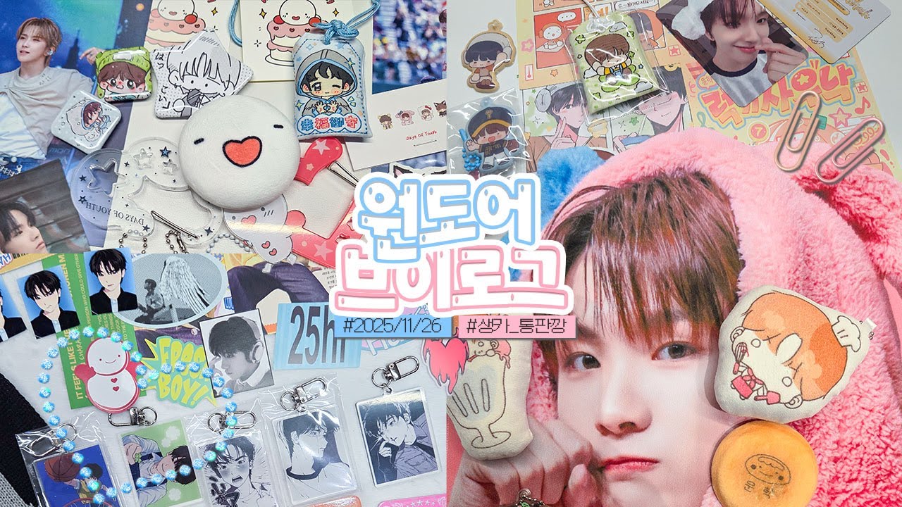 [원도어로그] 귀여운 것만 있는 2n만원어치 생카 굿즈깡┌iii┐ • 덕질브이로그 • 원도어브이로그 • 택배깡 • 통판깡 • 덕질로그 • 럭프 • 보넥도 • 보이넥스트도어