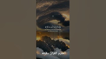 احترم القران الكريم دقيقه #القرآن_الكريم #اكسبلور #لايك #الرحمن #راحة_نفسية