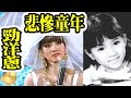 Smart Travel娛樂八卦｜梅艷芳悲慘童年｜《梅艷芳》流離所愛｜電影古天樂演良師劉培基　為梅姐設計無新郎婚紗圓最後心願｜ 靈異事件｜香港恐怖歷史三家莊人肉叉燒包｜都市傳說 大叔的愛