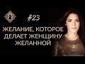 ЖЕЛАНИЕ, КОТОРОЕ ДЕЛАЕТ ЖЕНЩИНУ ЖЕЛАННОЙ. Кофе с Адой Кондэ #23