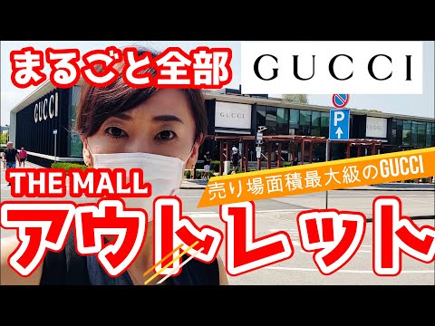 イタリアのGucciアウトレット フィレンツェTHE MALL/グッチファン必見!バッグ・財布・小物・アパレル・シューズをたっぷり紹介