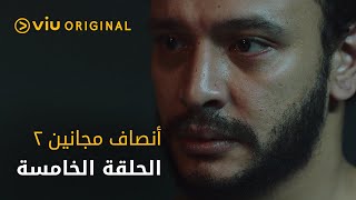 مسلسل أنصاف مجانين - الحلقة ٥ | Ansaf Majaneen - Episode 5