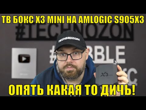 ТВ БОКС X3 MINI НА AMLOGIC S905X3. И ОПЯТЬ КАКАЯ ТО ДИЧЬ!