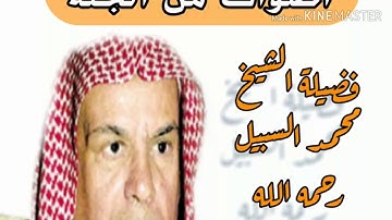 تلاوة نادرة وخاشعة للشيخ محمد السبيل رحمه الله تعالى