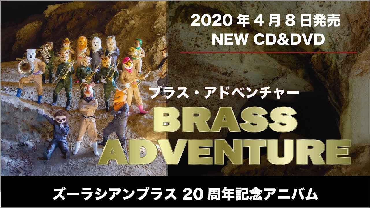 ズーラシアンブラス DVD付CD 金管アンサンブル 金管アンサンブル | ズーラシアンブラスシリーズ 楽譜『ズーラシアン