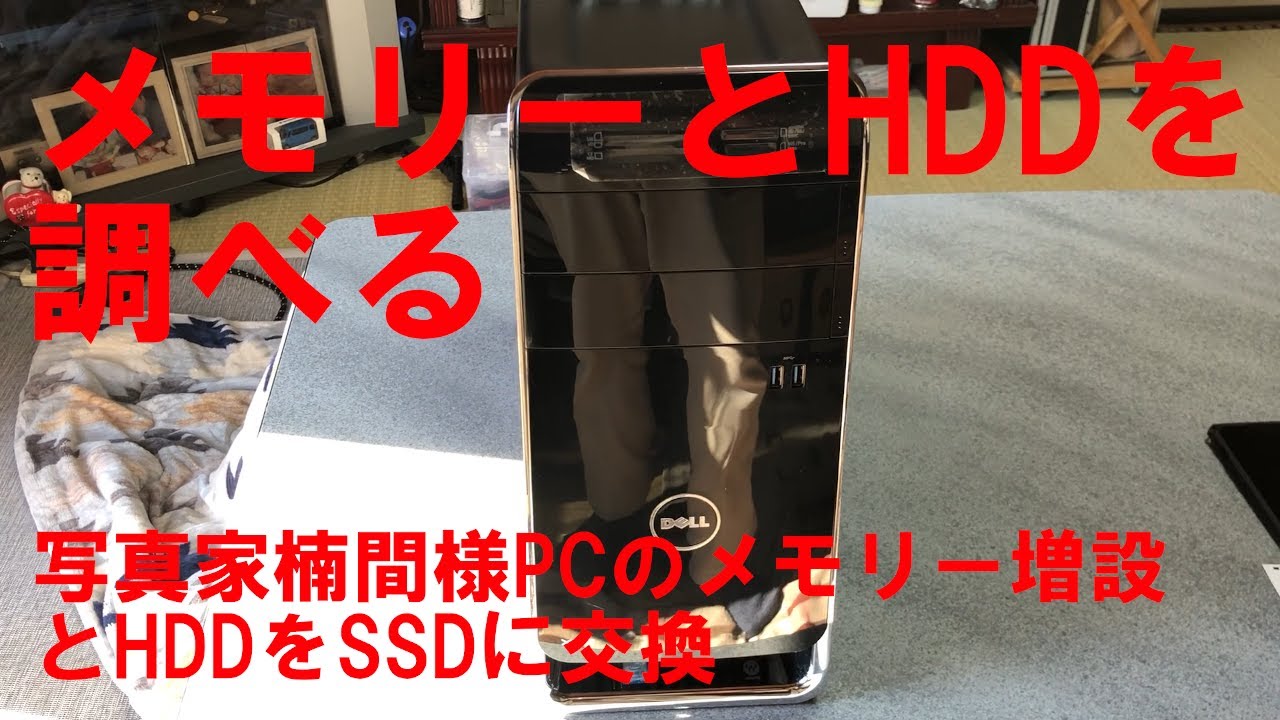 PCの機能アップ、メモリー増設、SSDに交換、DELL XPS 8900、Core i7