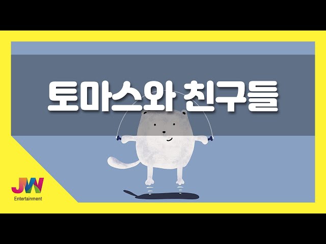 [JW노래방] 토마스와 친구들 / JW 동요 / JW Karaoke class=