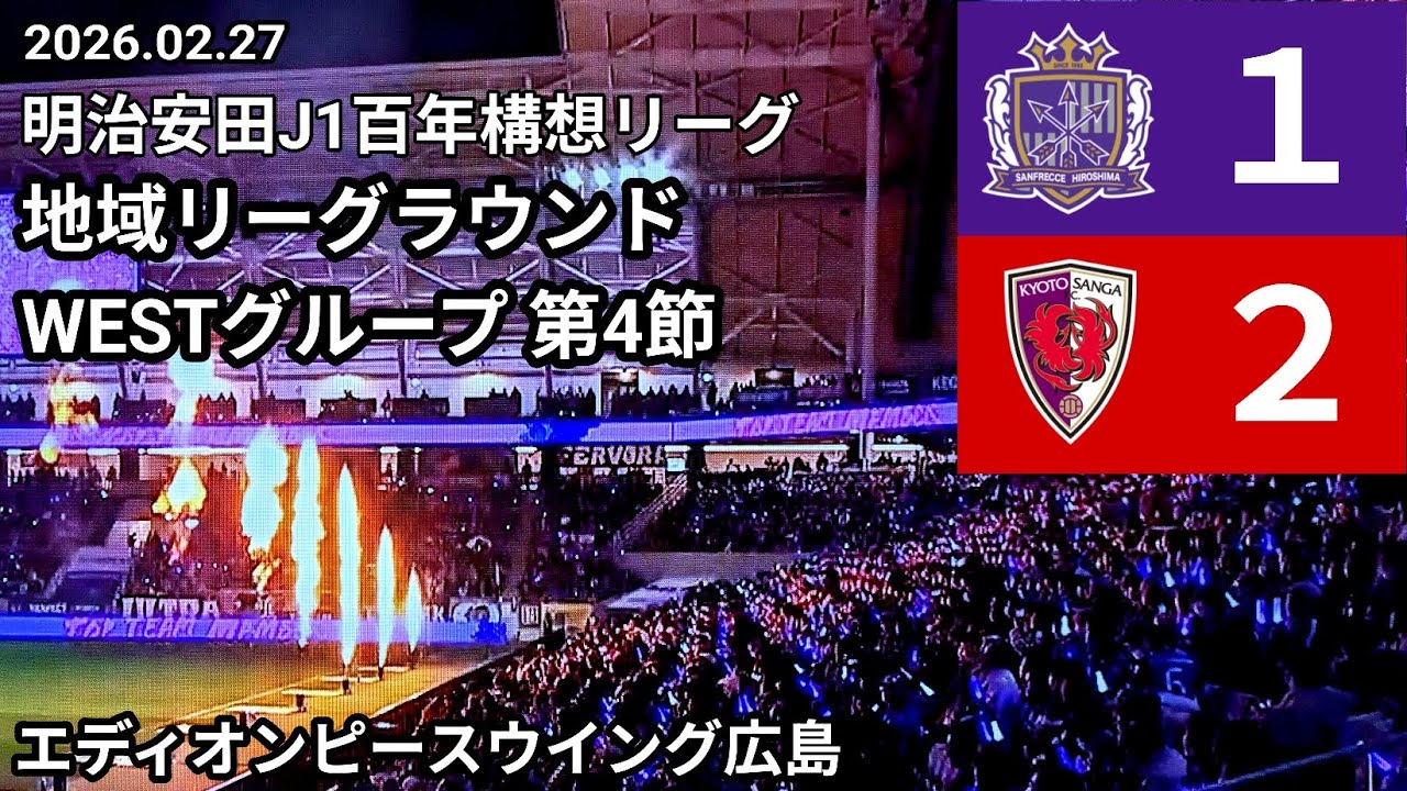 【サンフレッチェ広島✕京都サンガF.C.】⚽ 2026.02.27 エディオンピースウイング広島