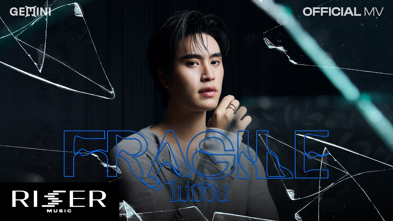 ไม่มีวัน (Fragile) - GEMINI [ OFFICIAL MV ]
