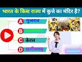 Gk questions ||crazy gk||#gk #ias #gkquestion