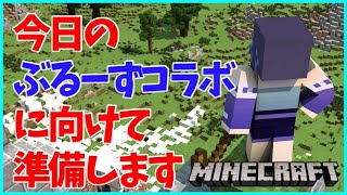 【マイクラ】今日のぶるーずコラボの準備をするよ！【相羽ういは/にじさんじ】