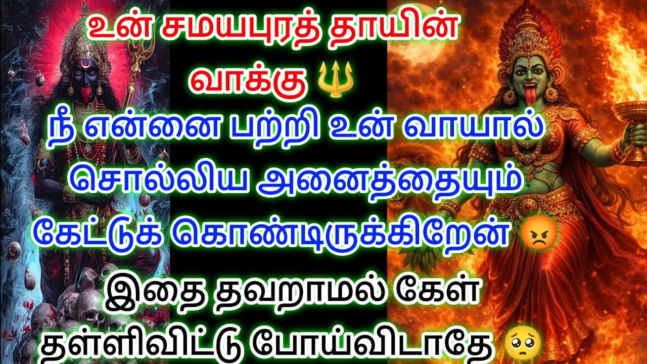 வாழ்க்கைக்கான சமயபுரத்து தாயின் வாக்கு இதை தள்ளி விட்டுப் போகாதே 🔱