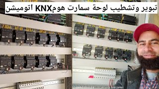 تبوير وتشطيب لوحة سمارت هومKNX اتوميشن تركيب مارسيو وسوتش اكتويتر وشتر اكتويتر عبدالغني ابوالعلا