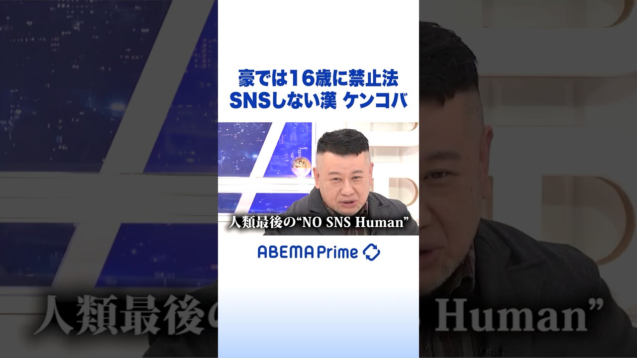 豪では16歳に禁止法 SNSしない漢 ケンコバ #アベプラ #Shorts