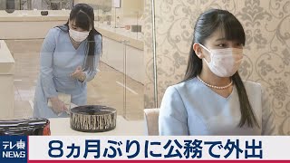 眞子さま ８ヵ月ぶりに公務で外出（2020年9月16日）
