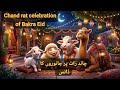 Bakra Eid celebration of animals | Animals dance on bakra Eid @Bachpanology #Bakraeid #animalsdance