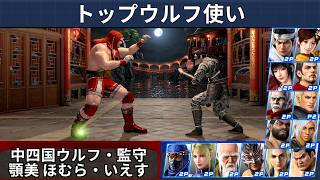 VF5 REVO - Wolf Top Player Showcase | Chuushikoku Wolf, Kanshu, Agomi Homura & More!