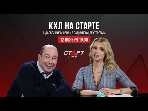 КХЛ на СТАРТЕ от 12 ноября 2021 г. / KHL at THE START of November 12 , 2021