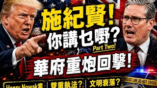 【美英開火】施紀賢鬧 Musk 唔夠24小時　美國國務院重炮回擊英國！
