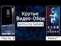 🖼 КРУТЫЕ ВИДЕО ОБОИ Для Samsung GALAXY #3 | S10 S9 S8 Note 8 Note 9