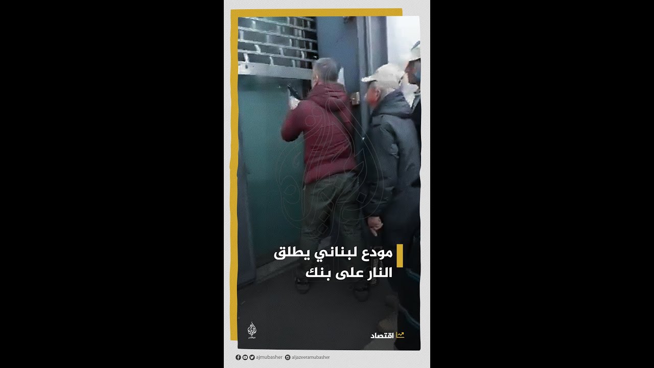 عسكري متقاعد يطلق النار صوب مدخل بنك في لبنان 🇱🇧.. ما السبب؟