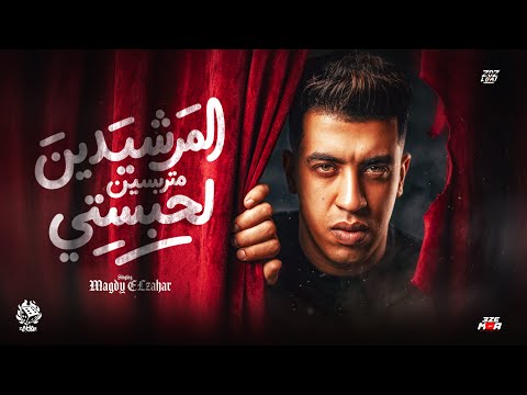 المرشيدين متربسين لحبستي (مش هيريح مهما كتروا الشمتانين)" عندي ملكه " مجدي الزهار - توزيع مانو الهرم