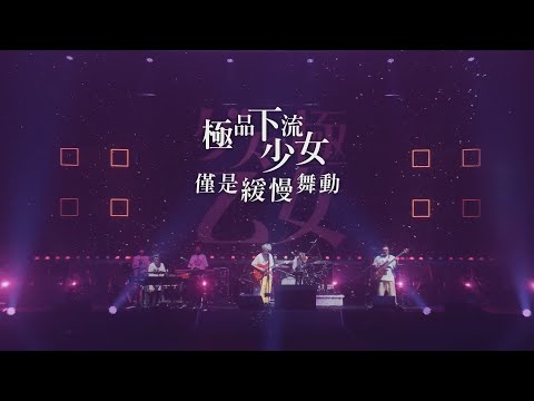 極品下流少女 - 僅是緩慢舞動 (華納官方中字版)