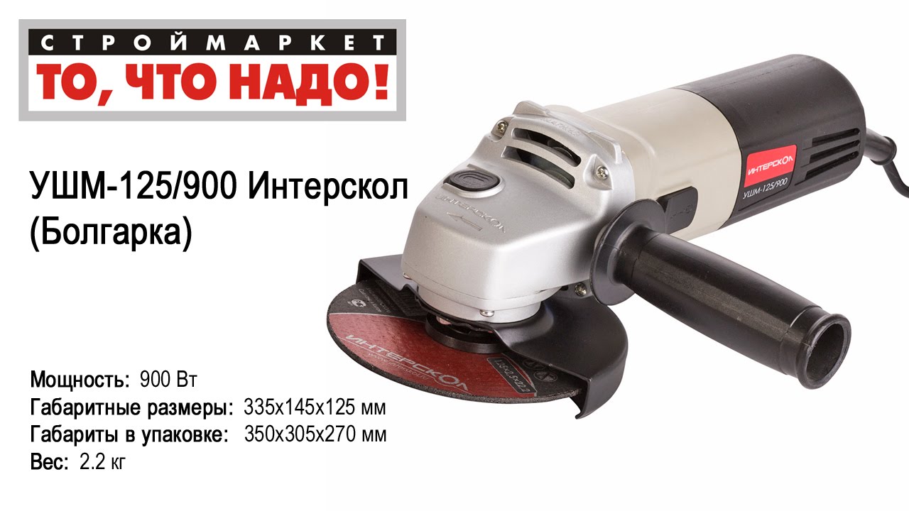 УШМ-125/900 900W D125мм Интерскол - УШМ Интерскол 125 900,  ушм в .