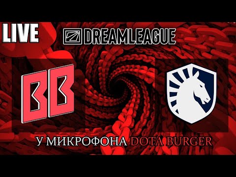 🔴[RU Dota 2]  BetBoom Team-Team Liquid | DreamLeague Season 24 |