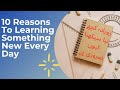 10 Reasons to Learn Something New Every Day | روزانہ کچھ نیا سیکھنا کیوں ضروری ہے