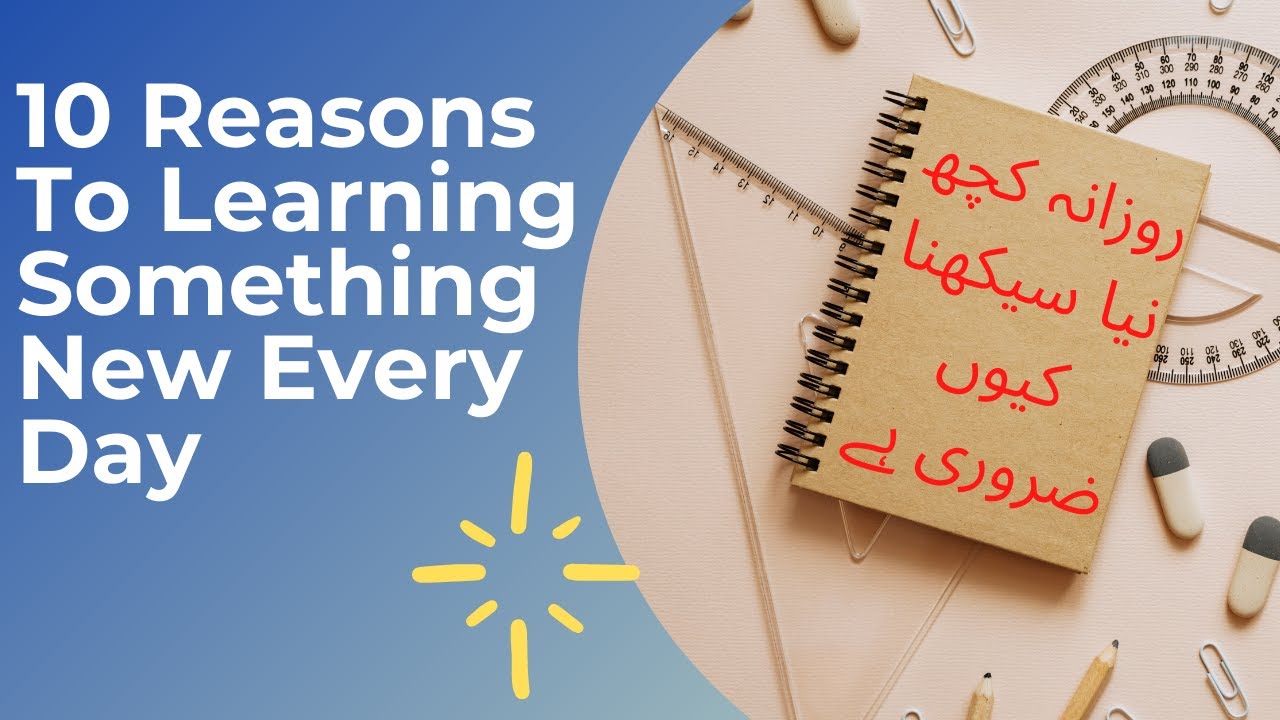 10 Reasons to Learn Something New Every Day | روزانہ کچھ نیا سیکھنا ...