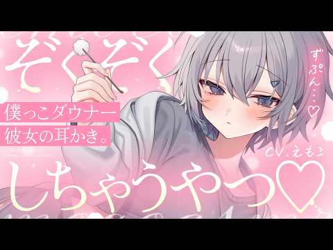 【耳かき】キミが一番ゾクゾクしちゃうやつ…♡【ASMR┊KU100┊男性向け┊シチュボ】