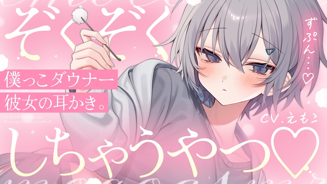 【耳かき】キミが一番ゾクゾクしちゃうやつ…♡【ASMR┊KU100┊男性向け┊シチュボ】