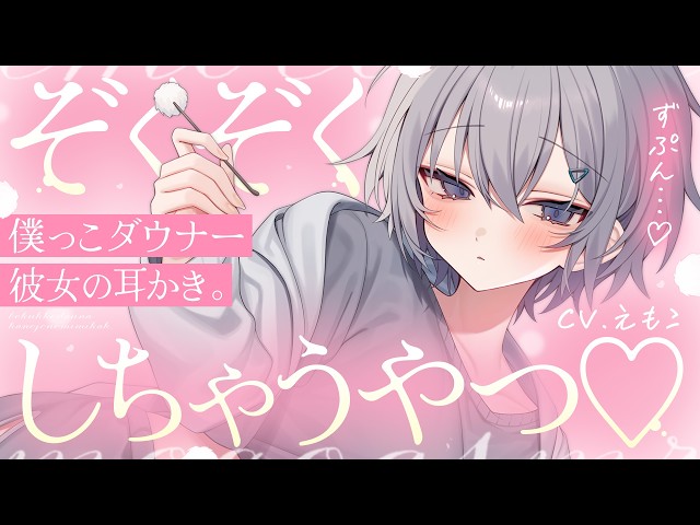 【耳かき】キミが一番ゾクゾクしちゃうやつ…♡【ASMR┊KU100┊男性向け┊シチュボ】