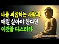 도망칠 수 없는 관계 속에서도 평화를 지키는 법 | 부처님의 지혜 #부처님말씀 #불교명상 #불교말씀 #명상