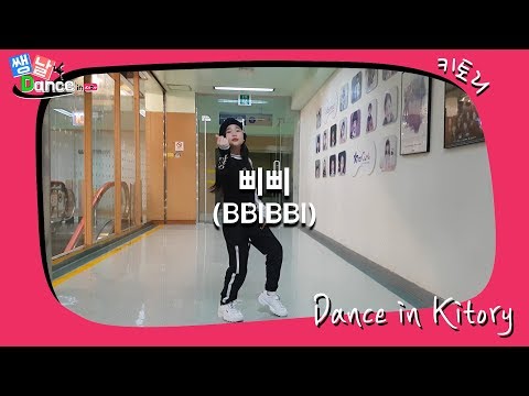 [쌩 날 Dance] 키즈댄스 아이유(IU) - 삐삐(BBIBBI) (안지윤)