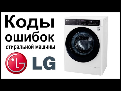 Видео: LG угаалгын машины алдааны код